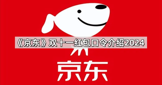 京东双十一红包口令介绍2024步骤