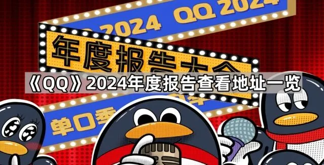 QQ 2024年度报告查看地址技巧分享