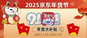 京东年货节红包优惠券活动指南