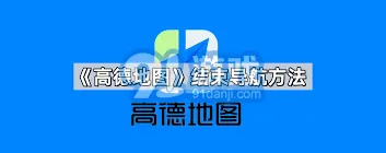 高德地图结束导航操作全步骤说明