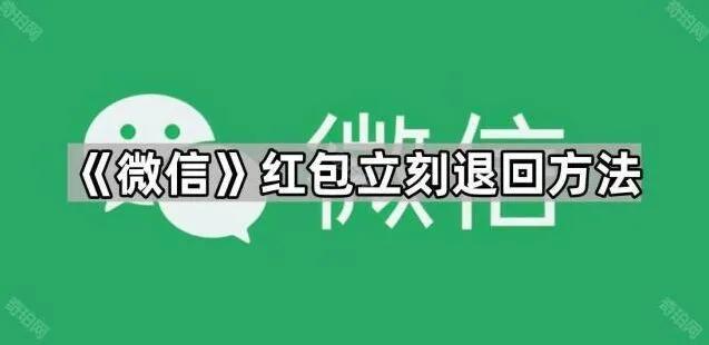 《微信》红包立刻退回方法指南