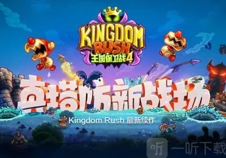 《王国保卫战4》防御塔排名解析