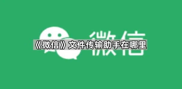 微信文件传输助手在哪里使用技巧