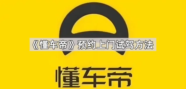 《懂车帝》预约上门试驾方法操作步骤