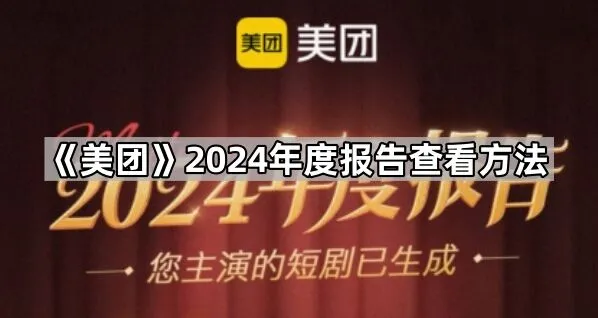 美团2024年度报告查看完整教程