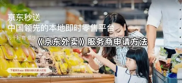京东外卖服务商申请方法详解