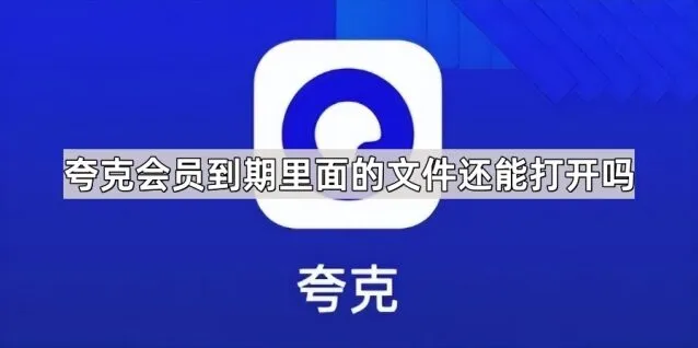 《夸克》会员到期里面的文件还能打开吗 方法介绍