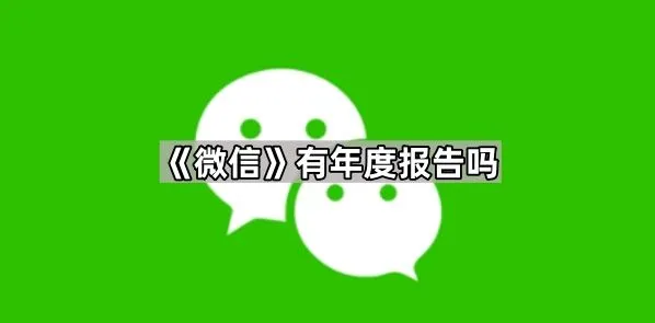 微信有年度报告吗完整教程