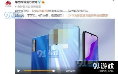 《微博》查看华为畅享20pro上市时间一览