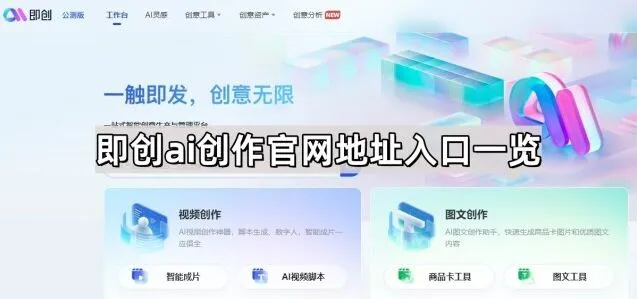 抖音即创AI创作官网地址一览操作详解