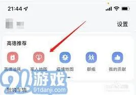 高德地图：提高定位对方手机位置准确性教程