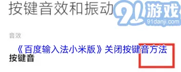 《百度》输入法按键声音关闭最全教程