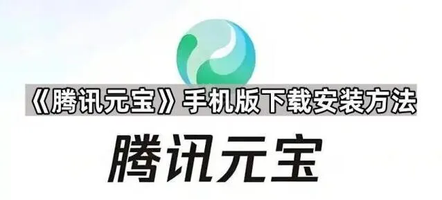 手机版下载安装方法《元宝》