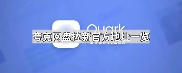 夸克网盘拉新官方地址完整一览