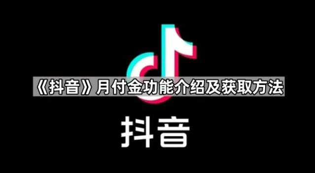 抖音月付金功能介绍及获取详细步骤