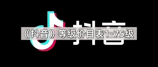 抖音等级价目表1-75级具体数值
