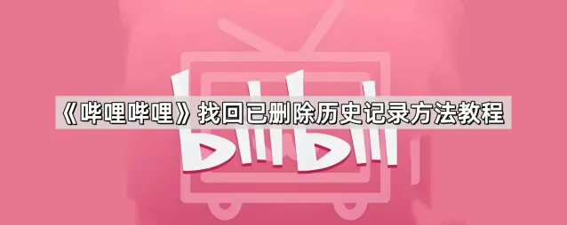 哔哩哔哩找回已删除历史记录使用教程
