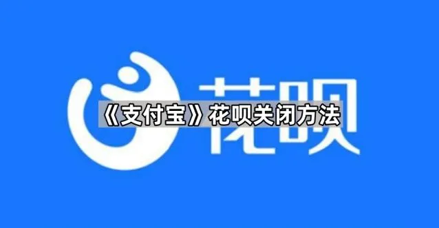 支付宝花呗关闭设置方法