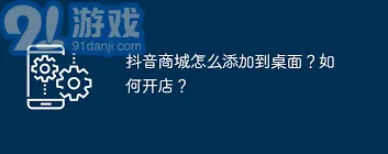 《抖音》如何将抖音商城快捷方式添加到手机桌面方法
