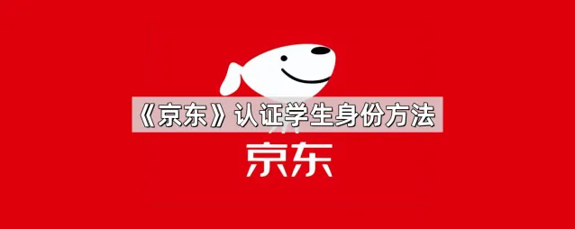 京东认证学生身份技巧分享