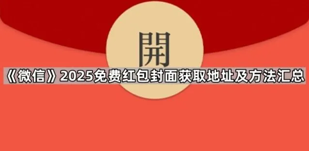 微信2025免费红包封面获取地址及方法操作详解