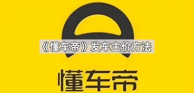 懂车帝发车主价技巧分享
