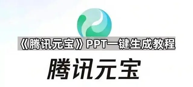 教程：《元宝》PPT一键生成