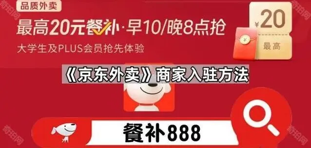 《京东》：商家入驻方法完整指南