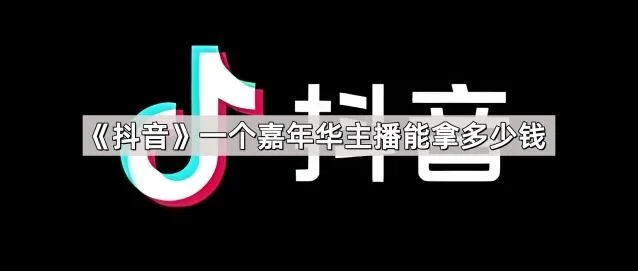 抖音一个嘉年华主播能拿多少钱操作教程