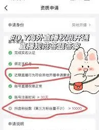 抖音申请开通直播权限实用技巧