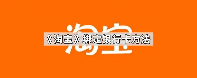 淘宝绑定银行卡功能使用教程