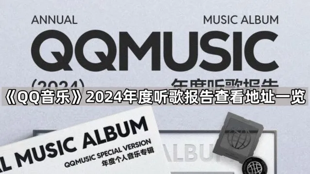 QQ音乐2024年度听歌报告查看步骤
