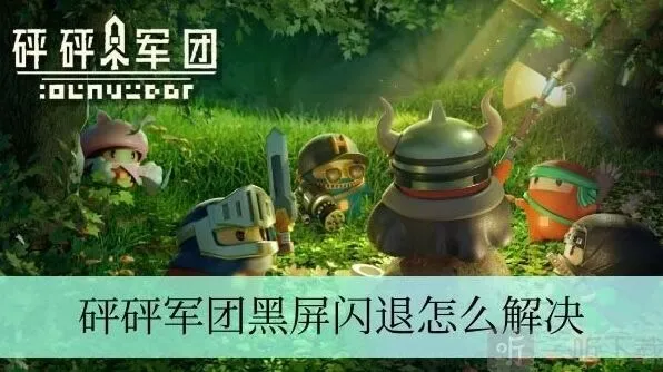 《军团》黑屏闪排除与解决方法介绍