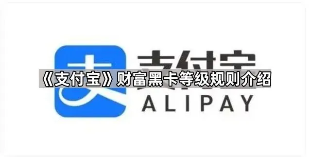 支付宝黑卡