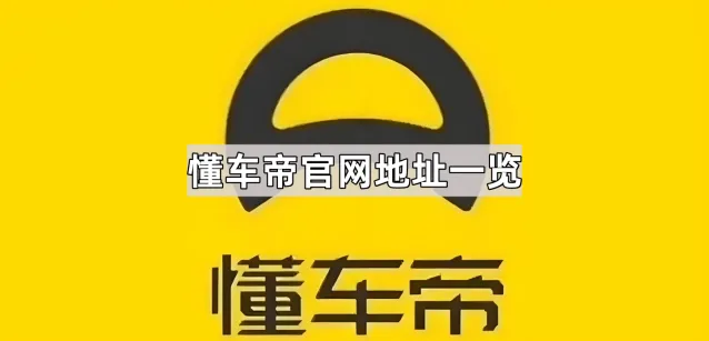 懂车帝官网地址一览详细步骤