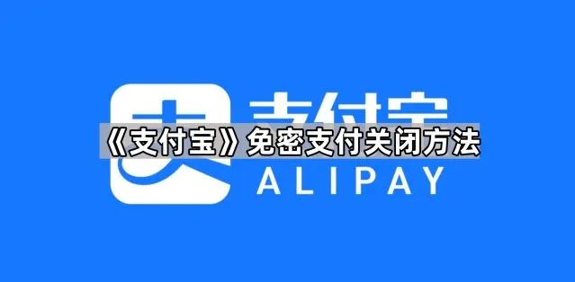 支付宝免密支付关闭完整教程