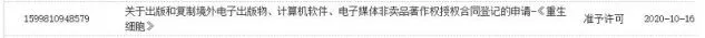 《重生细胞》送审 目前登录平台未知