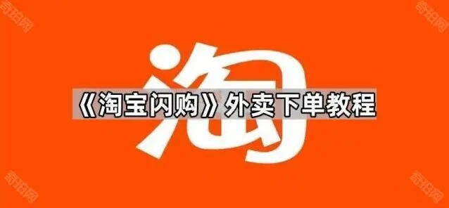 淘宝闪购外卖下单方法详解