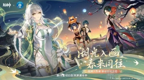 《原神》联动西湖最新爆料消息