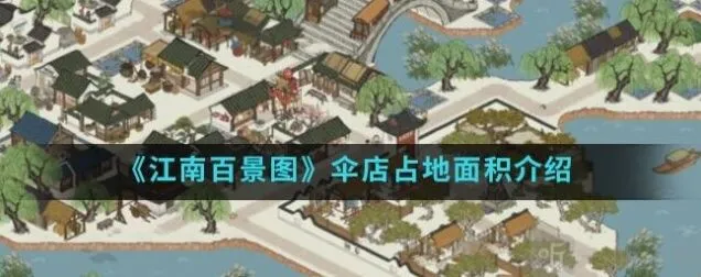 江南百景图伞店占地面积攻略