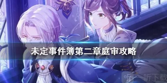 未定事件簿第二章庭审通关攻略
