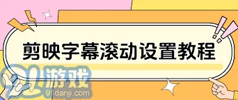 《剪映》添加字幕滚动技巧