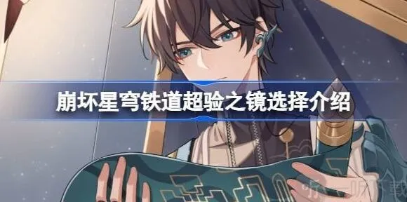 《崩坏星穹铁道》超验之镜玩法
