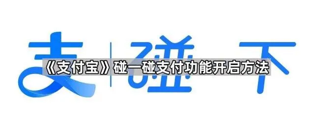 支付宝碰一碰支付功能使用教程