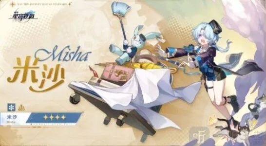 《崩坏星穹铁道》米沙遗器选择