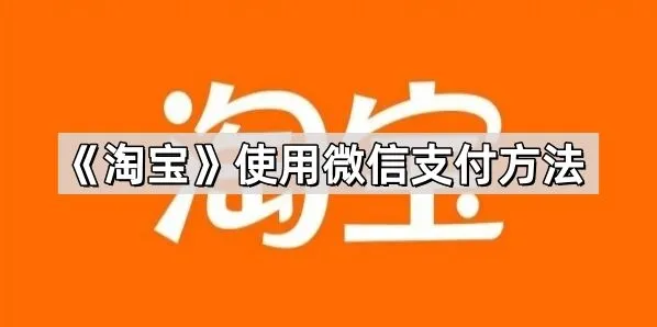 淘宝使用微信支付方法完整步骤
