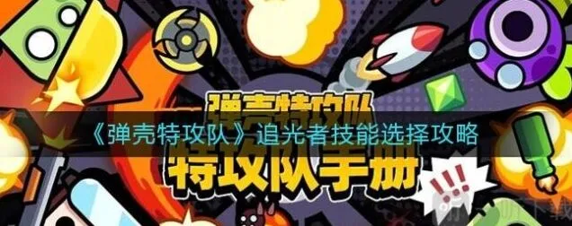 《弹壳特攻队》追光者技能搭配玩法