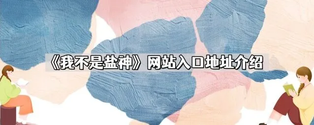 知乎我不是盐神网站网址介绍操作指南