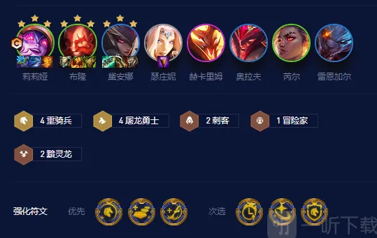《金铲铲之战》屠龙黯灵莉莉娅阵容出装详解