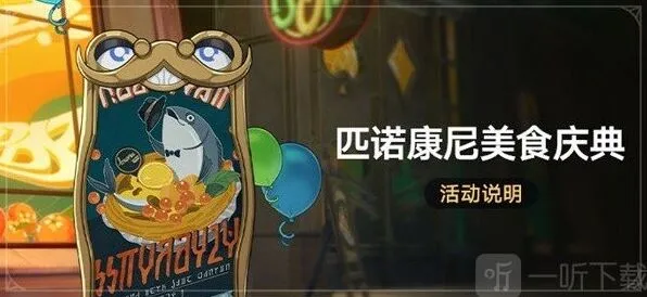 《崩坏星穹铁道》匹诺康尼美食庆典流程解析